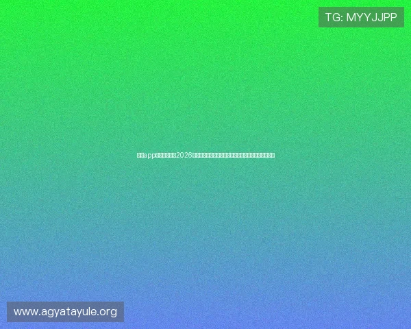 乐鱼app手机平台提供2026世界杯赛程、直播和精彩回放全方位覆盖用户体育需求
