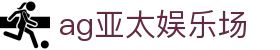 AG亚太娱乐场品牌资料与捕鱼攻略术语说明｜agyatayule.org